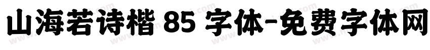 山海若诗楷 85 字体字体转换